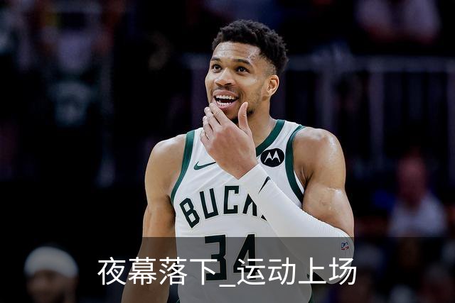 夜幕落下 运动上场